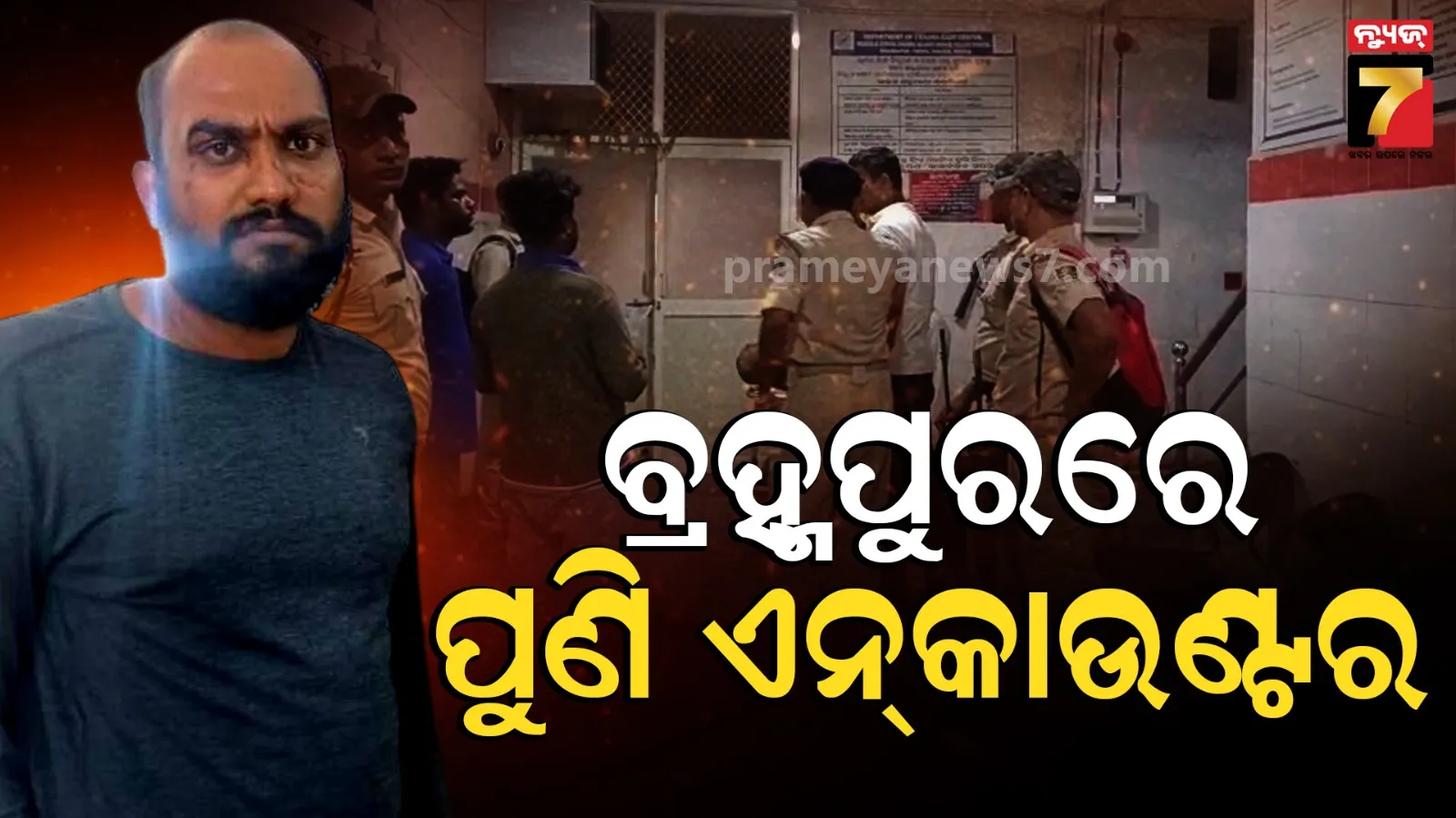 Police Encounter : ଯୁବକ ଓ ଯୁବତୀଙ୍କୁ ବିଚ୍‌ ରାସ୍ତାରେ ପିଟିବା ଘଟଣାରେ ଆକ୍ସନ୍, ଫେରାର ମୁଫ୍‌ତେଶକୁ ପୋଲିସର ଏନ୍‌କାଉଣ୍ଟର