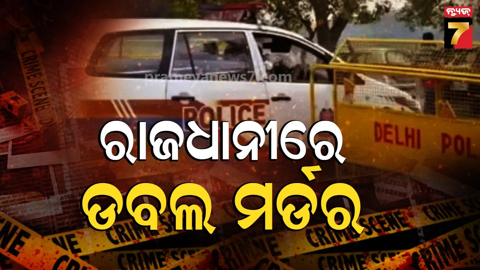 Delhi : ଦିଲ୍ଲୀରେ ଡବଲ ମର୍ଡର, ଘରେ ପଶି ମାଆ ଓ ପୁଅଙ୍କୁ ଛୁରି ଭୁସି ହତ୍ୟା