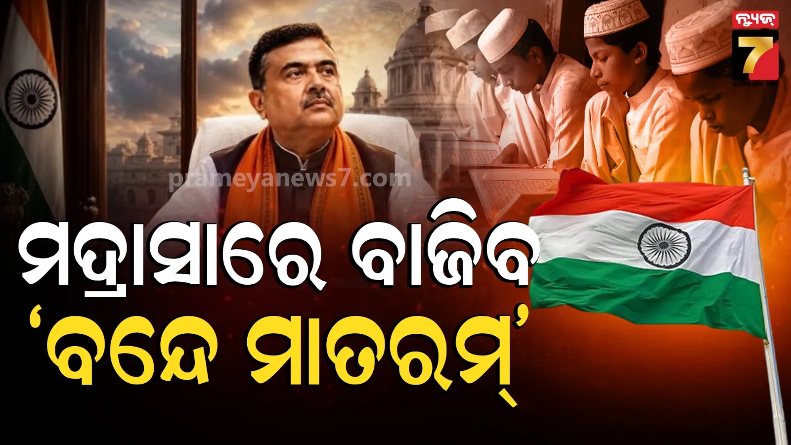 ଶୁଭେନ୍ଦୁ ସରକାରଙ୍କ ଐତିହାସିକ ନିଷ୍ପତ୍ତି: ସମସ୍ତ ମଦ୍ରାସାରେ ‘ବନ୍ଦେ ମାତରମ୍’ ଗାନ କରିବା ବାଧ୍ୟତାମୂଳକ