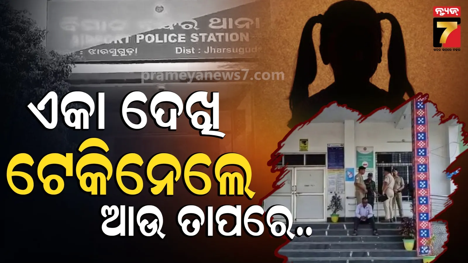 Jharsuguda News