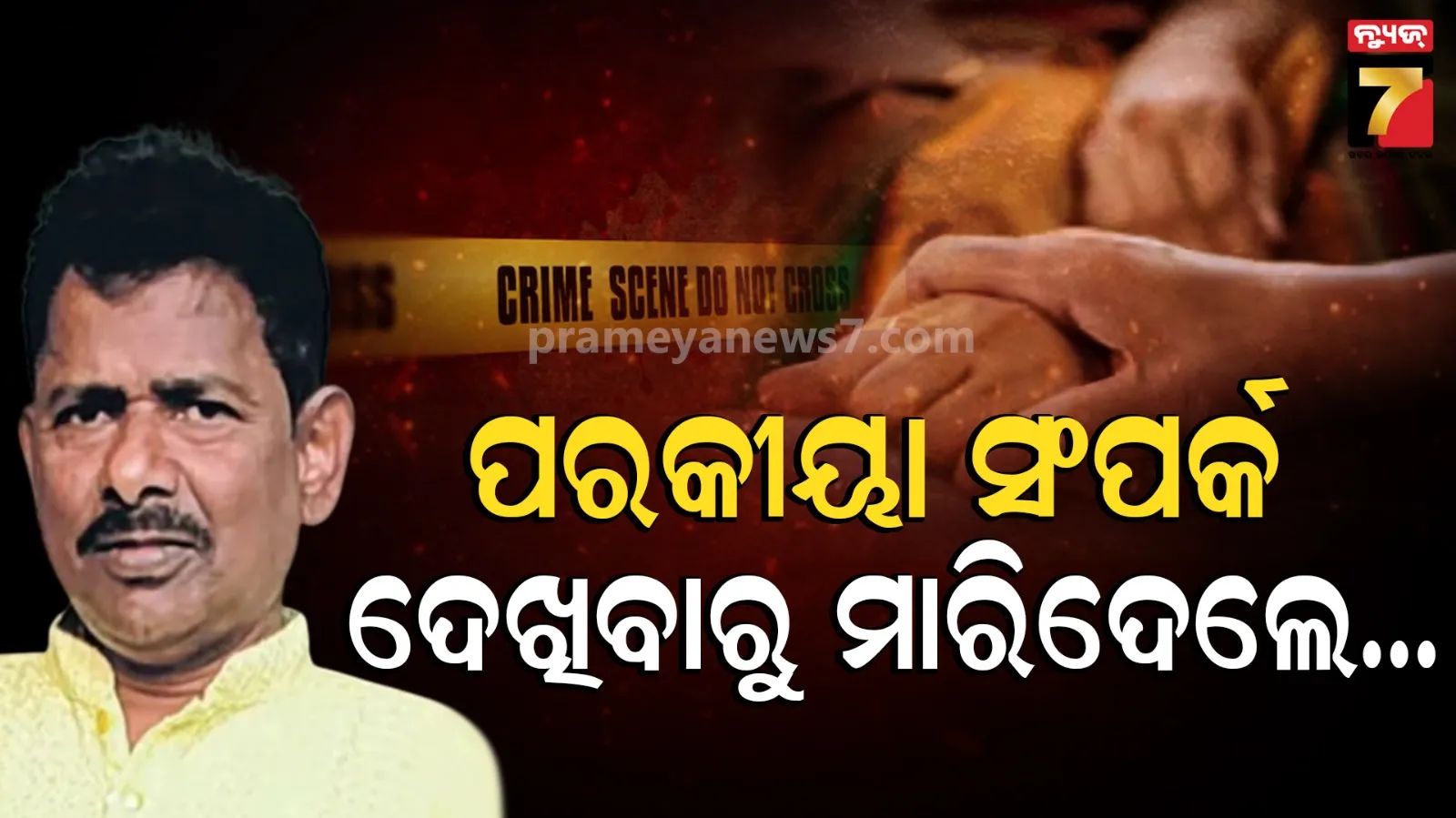 Murder Case : ପରକୀୟା ସଂପର୍କ ଦେଖିବାରୁ ମାରିଦେଲେ, ପ୍ଲଟ ବ୍ୟବସାୟୀ ମୃତ୍ୟୁର ଖୋଲିଲା ରହସ୍ୟ…