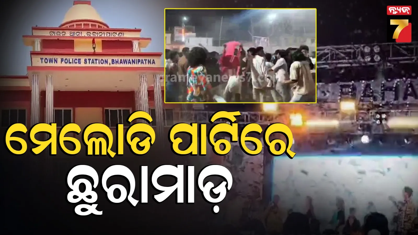 Melody Night : ଗାଁ ପଡ଼ିଆରେ ଚାଲିଥିଲା ମେଲୋଡି ନାଇଟ୍, ଜଣେ ଯୁବକଙ୍କୁ ଧରି ଛୁରାମାଡ଼ କଲେ ଦୁର୍ବୃତ୍ତ