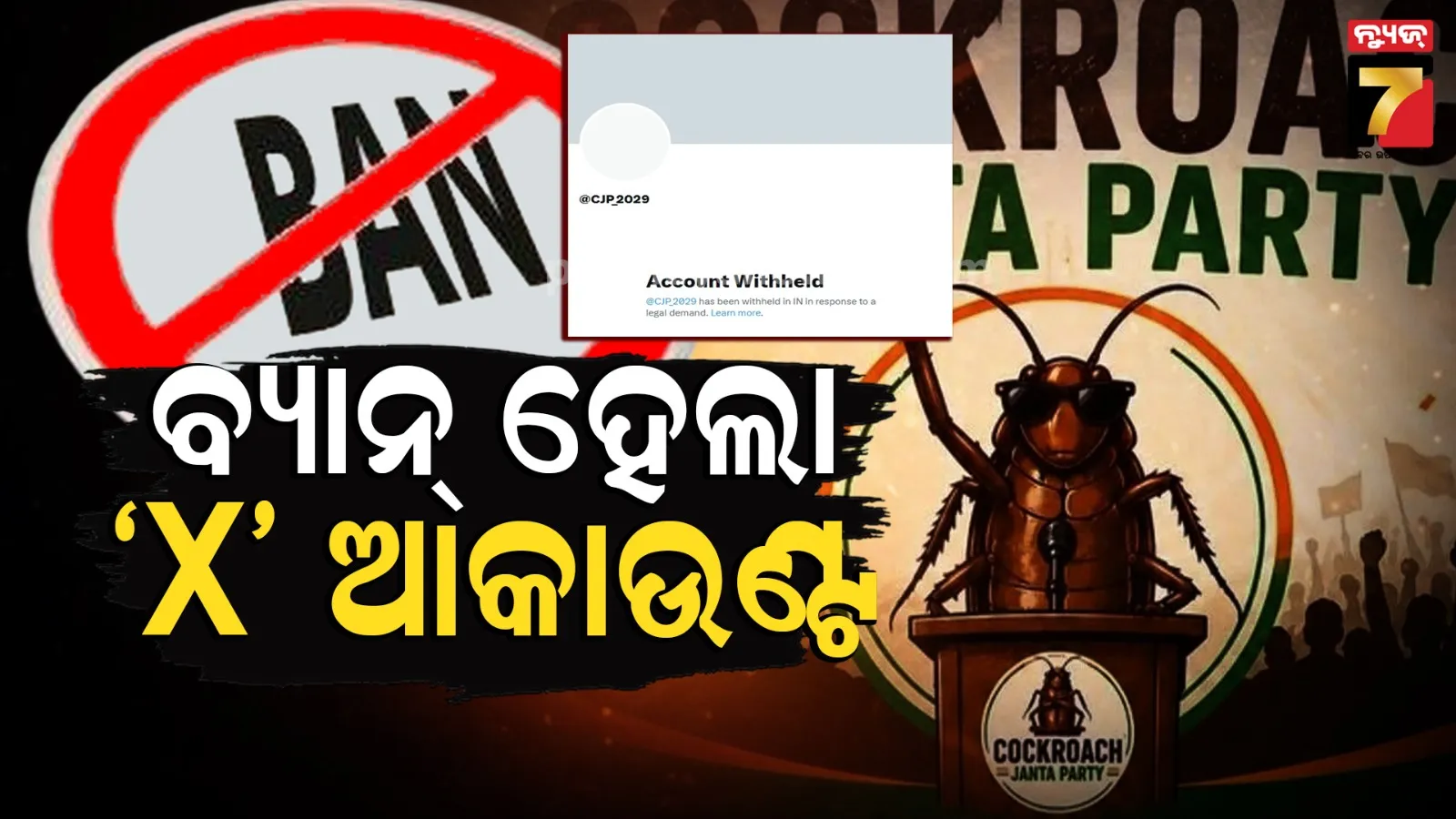 କକରୋଚ ଜନତା ପାର୍ଟିର ଏକ୍ସ ଆକାଉଣ୍ଟ ବ୍ୟାନ୍, ପ୍ରଧାନ ବିଚାରପତିଙ୍କ ବିବୃତ୍ତିରୁ ଆରମ୍ଭ ହୋଇଥିଲା ବିବାଦ