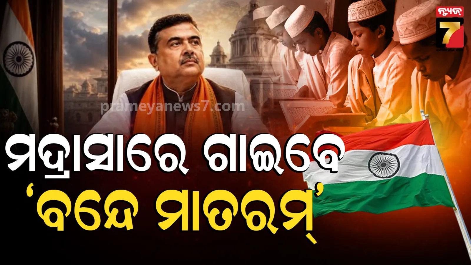 ଶୁଭେନ୍ଦୁ ସରକାରଙ୍କ ଐତିହାସିକ ନିଷ୍ପତ୍ତି: ସମସ୍ତ ମଦ୍ରାସାରେ ‘ବନ୍ଦେ ମାତରମ୍’ ଗାନ କରିବା ବାଧ୍ୟତାମୂଳକ