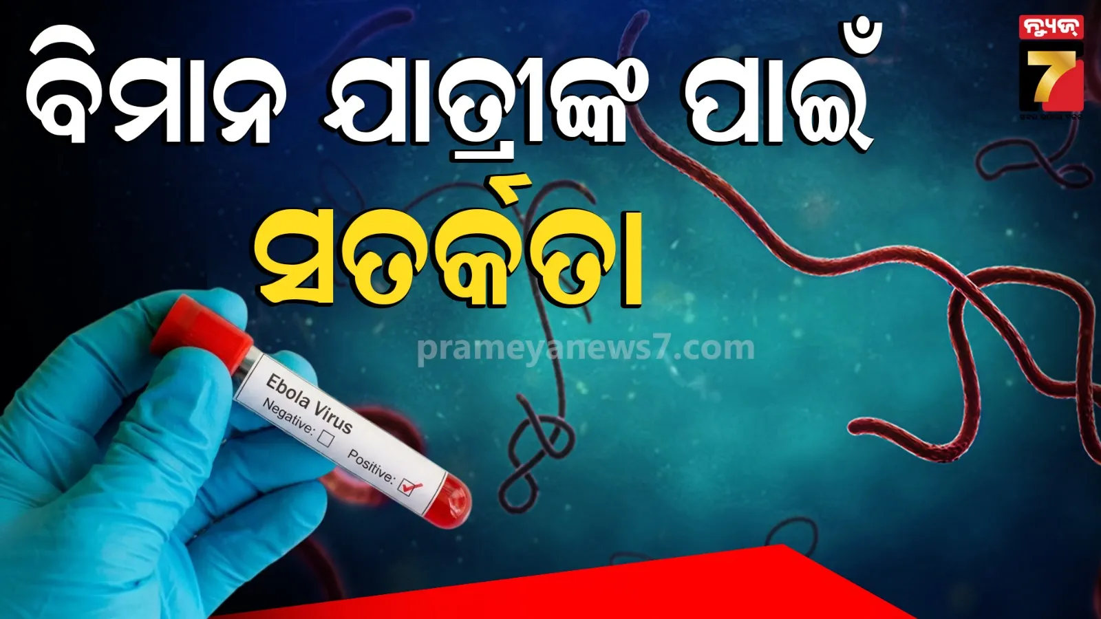 ବିମାନ ଯାତ୍ରୀଙ୍କ ପାଇଁ ଇବୋଲା ସତର୍କତା ଜାରି, ଲକ୍ଷଣ ଦେଖାଗଲେ ସ୍ୱାସ୍ଥ୍ୟ ଅଧିକାରୀଙ୍କୁ ଜଣାଇବେ ଟ୍ରାଭେଲ ହିଷ୍ଟ୍ରି