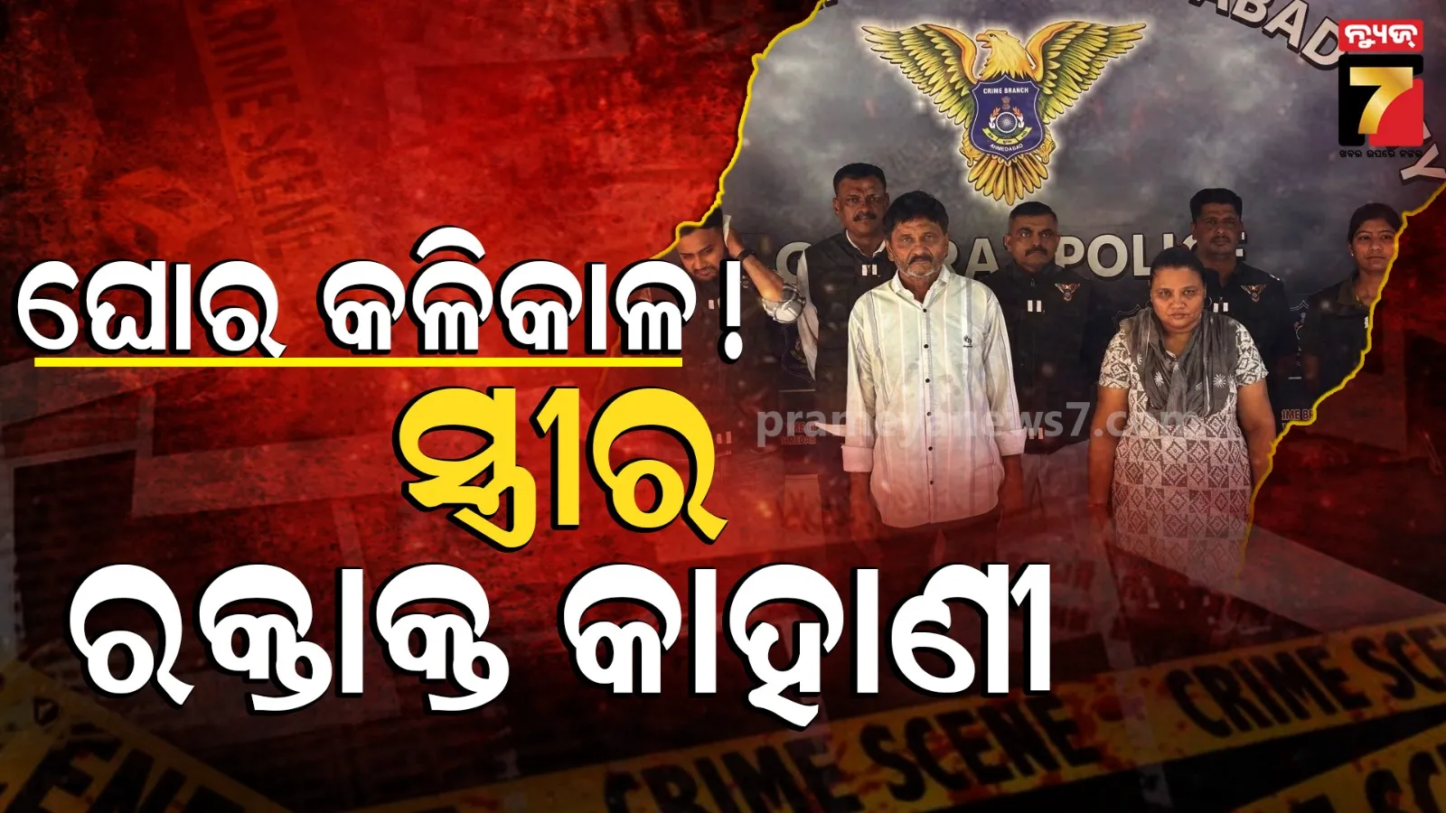 ନାରୀ ନା ରାକ୍ଷସୀ ! ପ୍ରଥମ ସ୍ୱାମୀଙ୍କୁ ଛାଡିଦେଲେ, ଦ୍ୱିତୀୟ ସ୍ୱାମୀଙ୍କୁ ତକିଆରେ ମାରିଲେ, ଶବକୁ ଫିଙ୍ଗିବାକୁ ତୃତୀୟ ସ୍ୱାମୀଙ୍କୁ ଡାକିଲେ