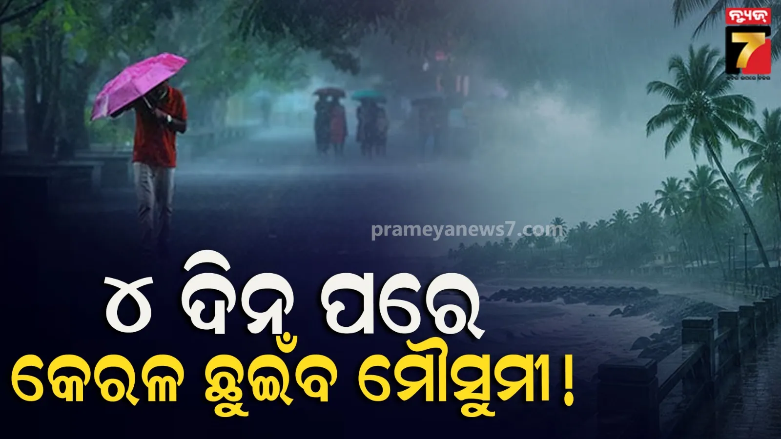 Monsoon is coming: ସମଗ୍ର ଭାରତରେ ସୂର୍ଯ୍ୟଙ୍କ ପ୍ରକୋପ, କେବେ ମିଳିବ ତାତିରୁ ମୁକ୍ତି ?