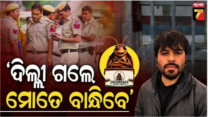 Abhijeet Dipke: ଦିଲ୍ଲୀରେ ପହଞ୍ଚିବା ମାତ୍ରେ ମତେ ତିହାର ଜେଲ୍ ନେଇଯିବେ: କକରୋଚ୍ ଜନତା ପାର୍ଟି ପ୍ରତିଷ୍ଠାତା ଅଭିଜିତ ଦୀପକେଙ୍କୁ ଘାରିଲା ଗିରଫ ଭୟ