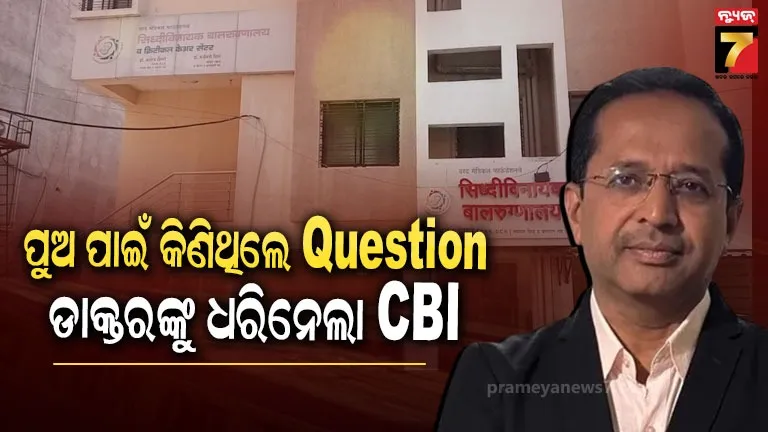NIIT-UG ପେପର ଲିକ୍ ମାମଲାରେ ନୂଆ ମୋଡ଼, CBI ହାଜତରେ ଛାତ୍ରଙ୍କ ପିତା, ପୁଅ ପାଇଁ କିଣିଥିଲେ ପ୍ରଶ୍ନପତ୍ର 