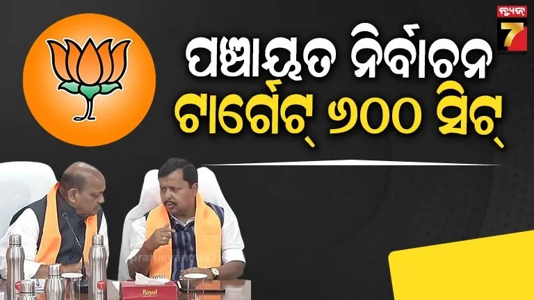 Panchayat Election: ରାଜ୍ୟ ବିଜେପିର ଟାର୍ଗେଟ ୬୦୦  ଜିଲ୍ଲା ପରିଷଦ ଆସନ, କେନ୍ଦ୍ରୀୟ ନେତୃତ୍ଵ ଦେଲେ ବଡ଼ ଟାସ୍କ