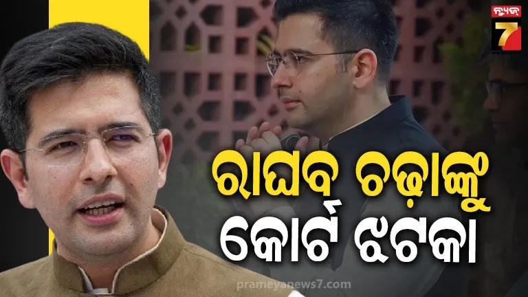 ବିଜେପିରେ ସାମିଲ ହେବା ପରେ ସୋସିଆଲ ମିଡିଆରେ ହୋଇଥିଲେ ଟ୍ରୋଲ  ରାଘବ, ସମାଲୋଚନାକୁ ବିରୋଧ କରି କୋର୍ଟରେ କରିଥିଲେ ଆବେଦନ