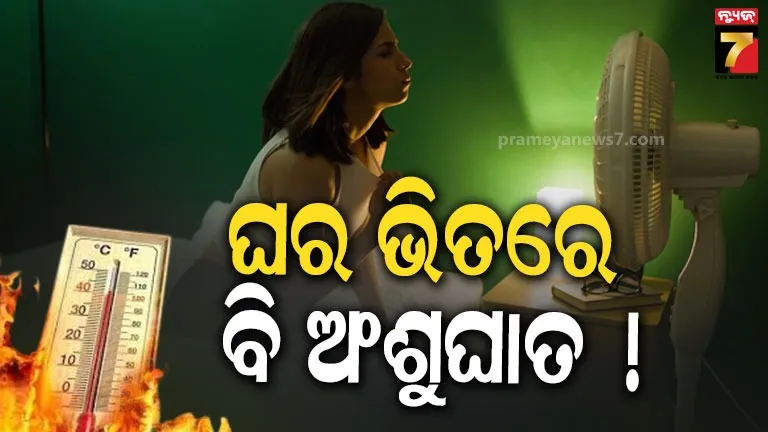 ଡରାଇଲା ଭୟଙ୍କର ଖରା ! ଘର ଭିତରେ ବି ହୋଇପାରେ ଅଂଶୁଘାତ