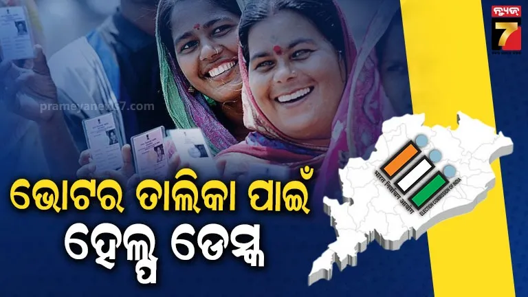 ଓଡ଼ିଶାରେ SIR  ପାଇଁ ପ୍ରସ୍ତୁତି ଜୋରଦାର, ୨୫ ସୁଦ୍ଧା ହେଲ୍ପ ଡେସ୍କ ସ୍ଥାପନ ପାଇଁ ନିର୍ଦ୍ଦେଶ