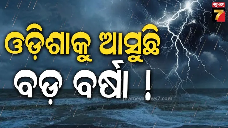 ତାତିରୁ ମିଳିବ ମୁକ୍ତି ! ସୃଷ୍ଟି ହେବ ଲଘୁଚାପ, ଓଡ଼ିଶାରେ ପ୍ରବଳ ବର୍ଷିବ !  ବଡ଼ ସୂଚନା ଦେଲା IMD