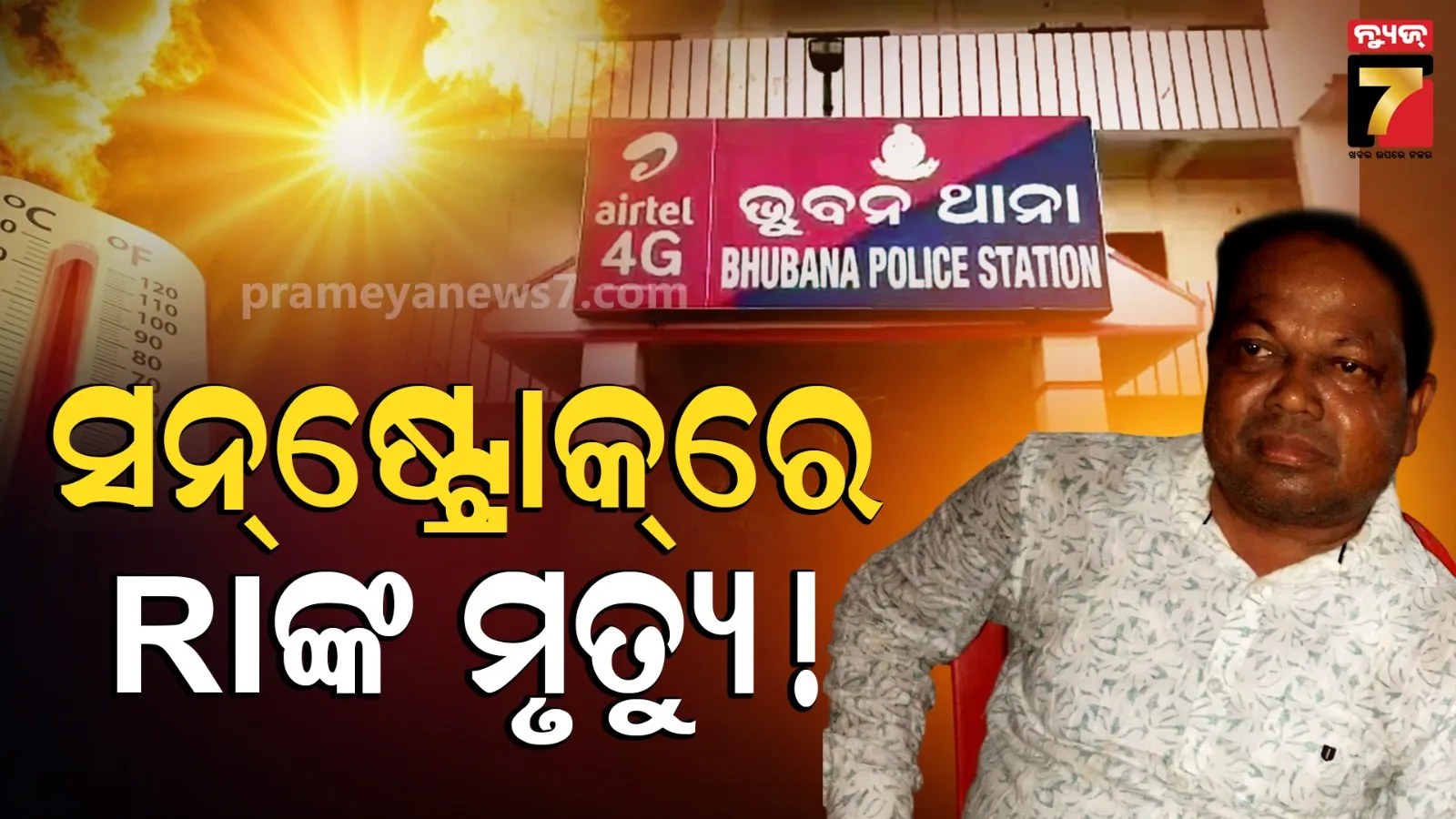 Sunstroke: ଅଂଶୁଘାତରେ RIଙ୍କ ମୃତ୍ୟୁ ଅଭିଯୋଗ, ଶ୍ବଶୁର ଘରକୁ ଯାଇ ଅସୁସ୍ଥ ହୋଇଥିଲେ
