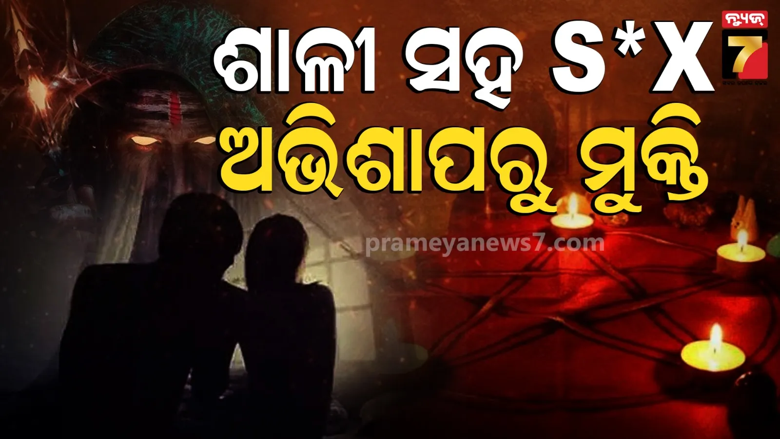 ନିଜ ଶାଳୀକୁ ବି ଛାଡ଼ିଲାନି ଗୁଣିଆ, ଅଘୋରୀ ଅଭିଶାପରୁ ମୁକ୍ତି ପାଇବା ଆଳରେ ଦେଲା ଯୌନ ନିର୍ଯାତନା