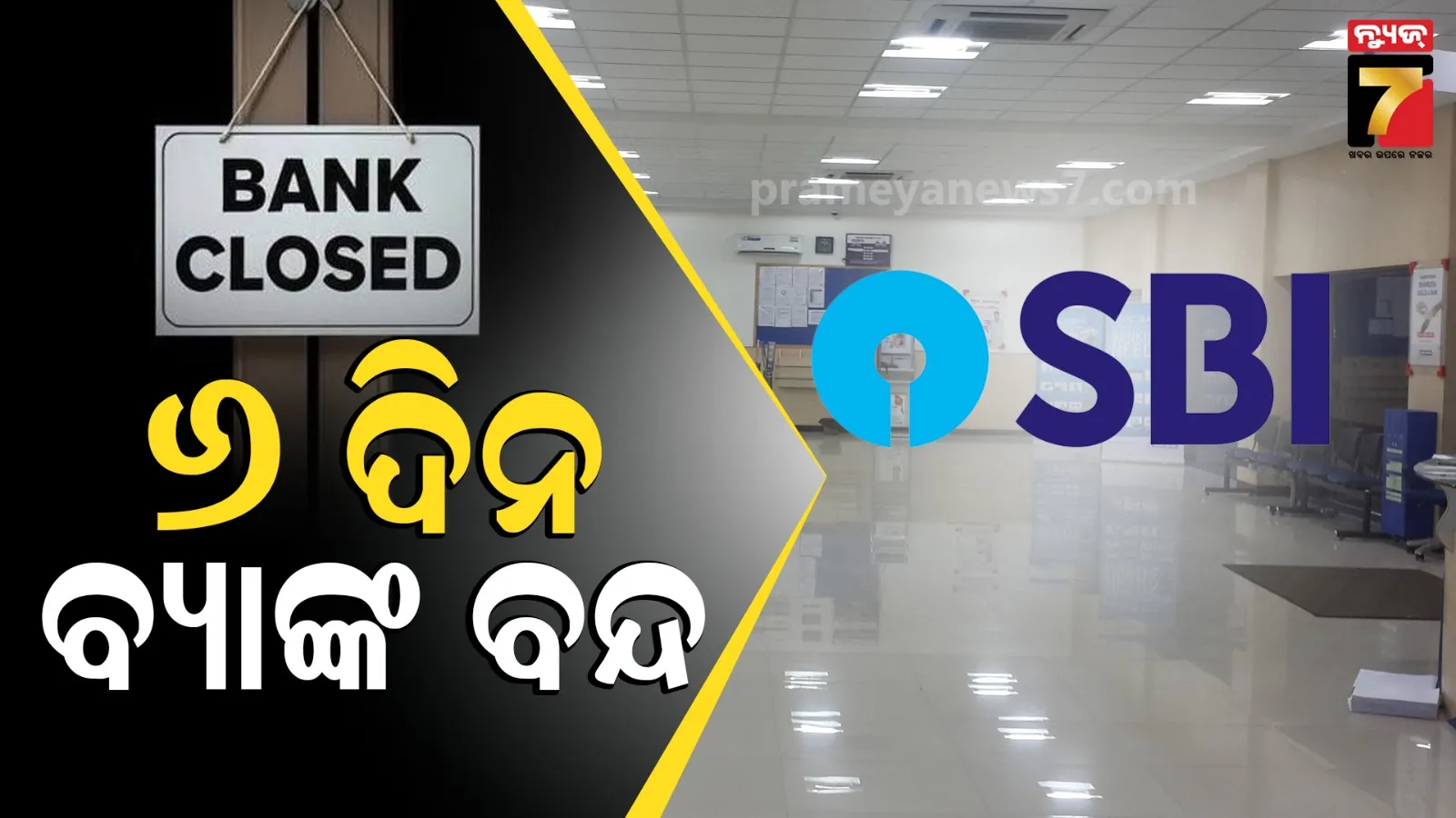 ଶନିବାରଠୁ ୬ ଦିନ ବନ୍ଦ ରହିବ SBI, ଜାଣି ରଖନ୍ତୁ ନହେଲେ ହୋଇପାରନ୍ତି ପ୍ରଭାବିତ 
