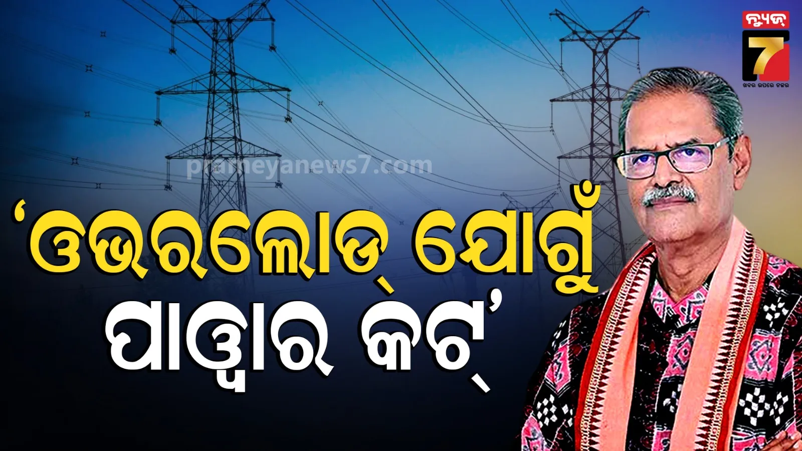 ଅତିଷ୍ଠ କଲାଣି ଅସହ୍ୟ ଗରମକୁ ଅଘୋଷିତ ବିଦ୍ୟୁତ କାଟ୍, ଶୀଘ୍ର ରିଷ୍ଟୋର ପାଇଁ ବ୍ୟବସ୍ଥା କରୁଛୁ କହିଲେ ଶକ୍ତିମନ୍ତ୍ରୀ