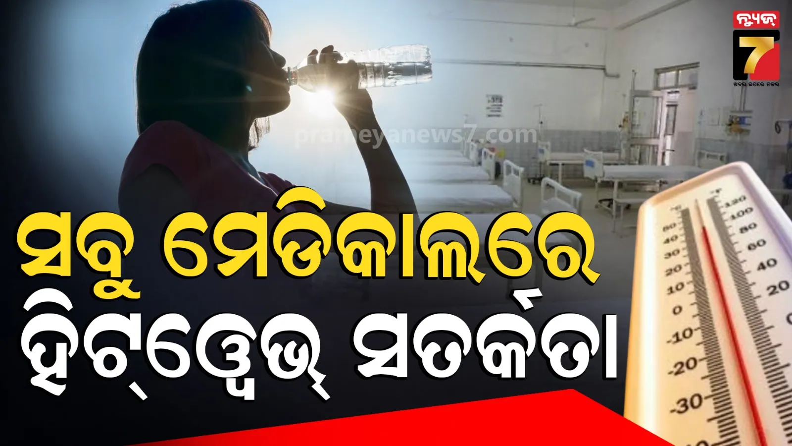 ହିଟ୍ ୱେଭ୍ ସତର୍କତା : ପ୍ରତି ମେଡିକାଲରେ ORS କର୍ନର ବ୍ୟବସ୍ଥା, ଅଂଶୁଘାତ ମୁକାବିଲା ପାଇଁ ଖୋଲିଛି କଣ୍ଟ୍ରୋଲ ରୁମ୍