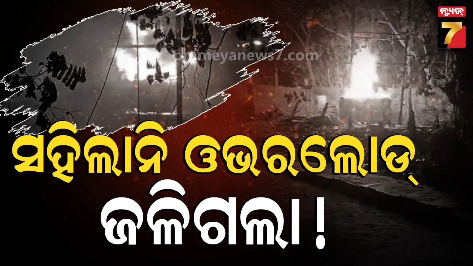 ପ୍ରଚଣ୍ଡ ତାତିରେ ବିଦ୍ୟୁତ ଟେନସନ : ମଧ୍ୟରାତ୍ରିରେ ଜଳିଗଲା ଟ୍ରାନ୍ସଫର୍ମର, ଘଣ୍ଟା ଘଣ୍ଟା ଧରି ବିଦ୍ୟୁତ ବିଚ୍ଛିନ୍ନ