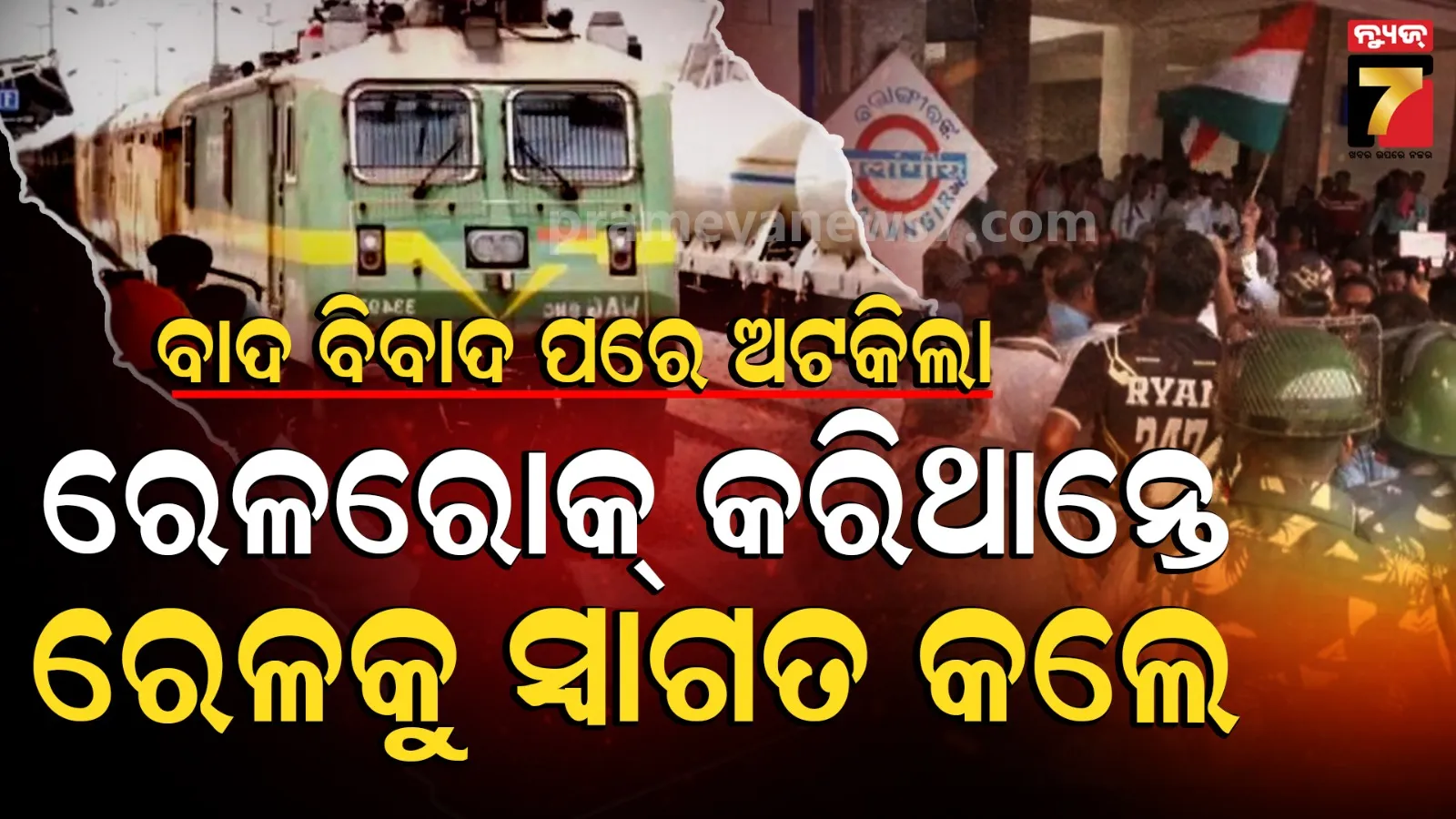 ଆନ୍ଦୋଳନ ପୂର୍ବରୁ ପୂରଣ ହେଲା ଦାବି, ବଲାଙ୍ଗିର ଜଙ୍କସନ ଷ୍ଟେସନରେ ରହିଲା ଟ୍ରେନ୍