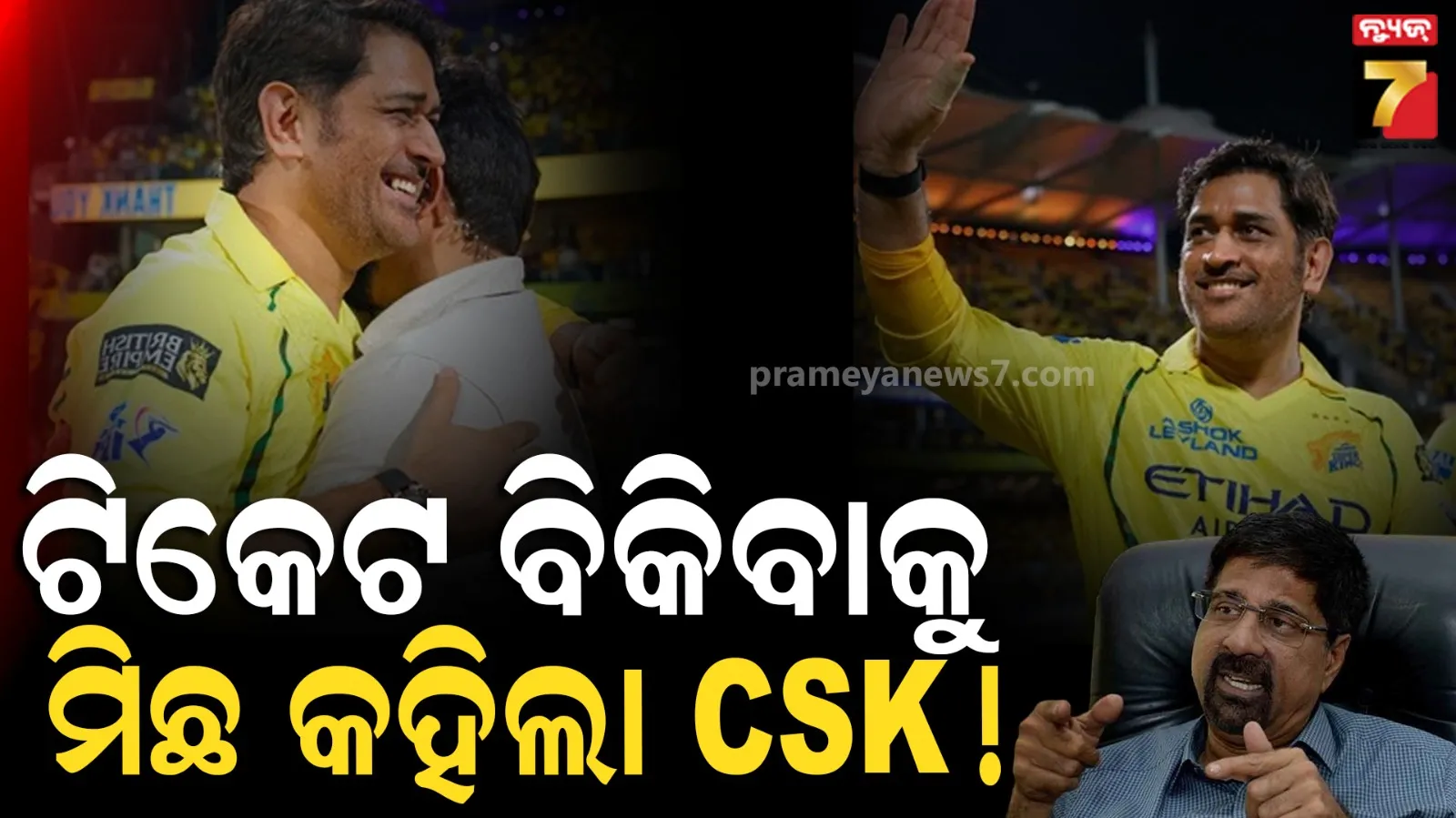 IPL 2026: ଧୋନୀଙ୍କ ନାଁରେ CSK କଲା କି ସ୍କାମ୍ ? ଟିକେଟ୍ ବିକ୍ରି ପାଇଁ ପ୍ରଶଂସକଙ୍କ ସହ ପ୍ରତାରଣା ଅଭିଯୋଗ ଆଣିଲେ ଶ୍ରୀକାନ୍ତ