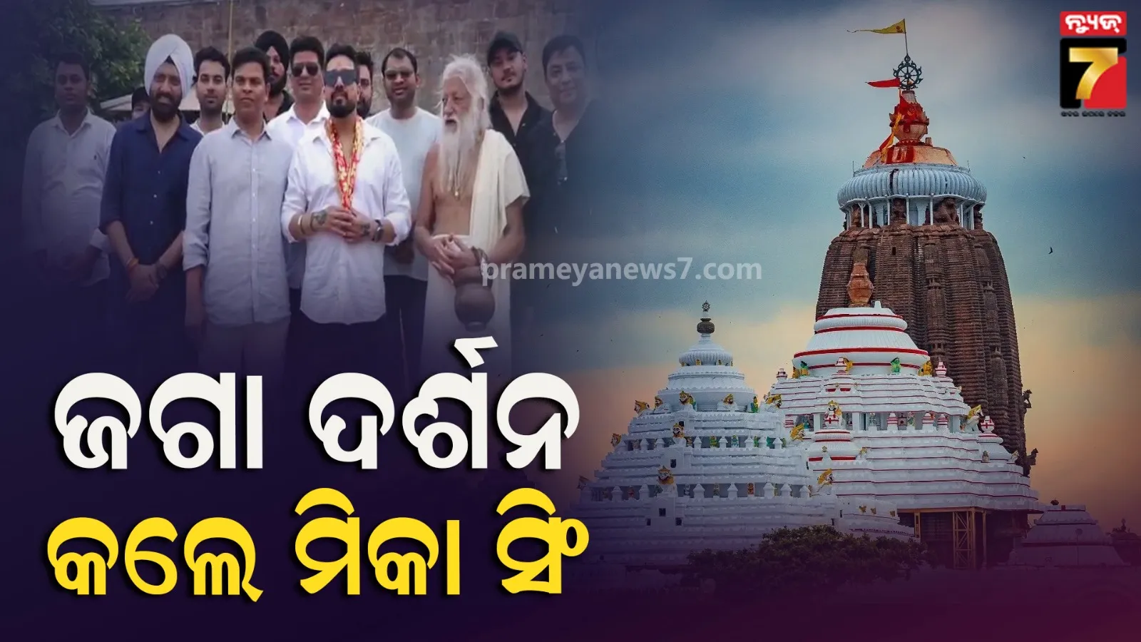 ‘ଯିଏ ଯାହା ମାଗନ୍ତି ମହାପ୍ରଭୁ ସବୁ ଆଶା ପୂରଣ କରିଦିଅନ୍ତି’: ମହାପ୍ରଭୁ ଜଗନ୍ନାଥଙ୍କୁ ଦର୍ଶନ ପରେ ମିକା ସିଂ କହିଲେ ହୃଦୟର କଥା