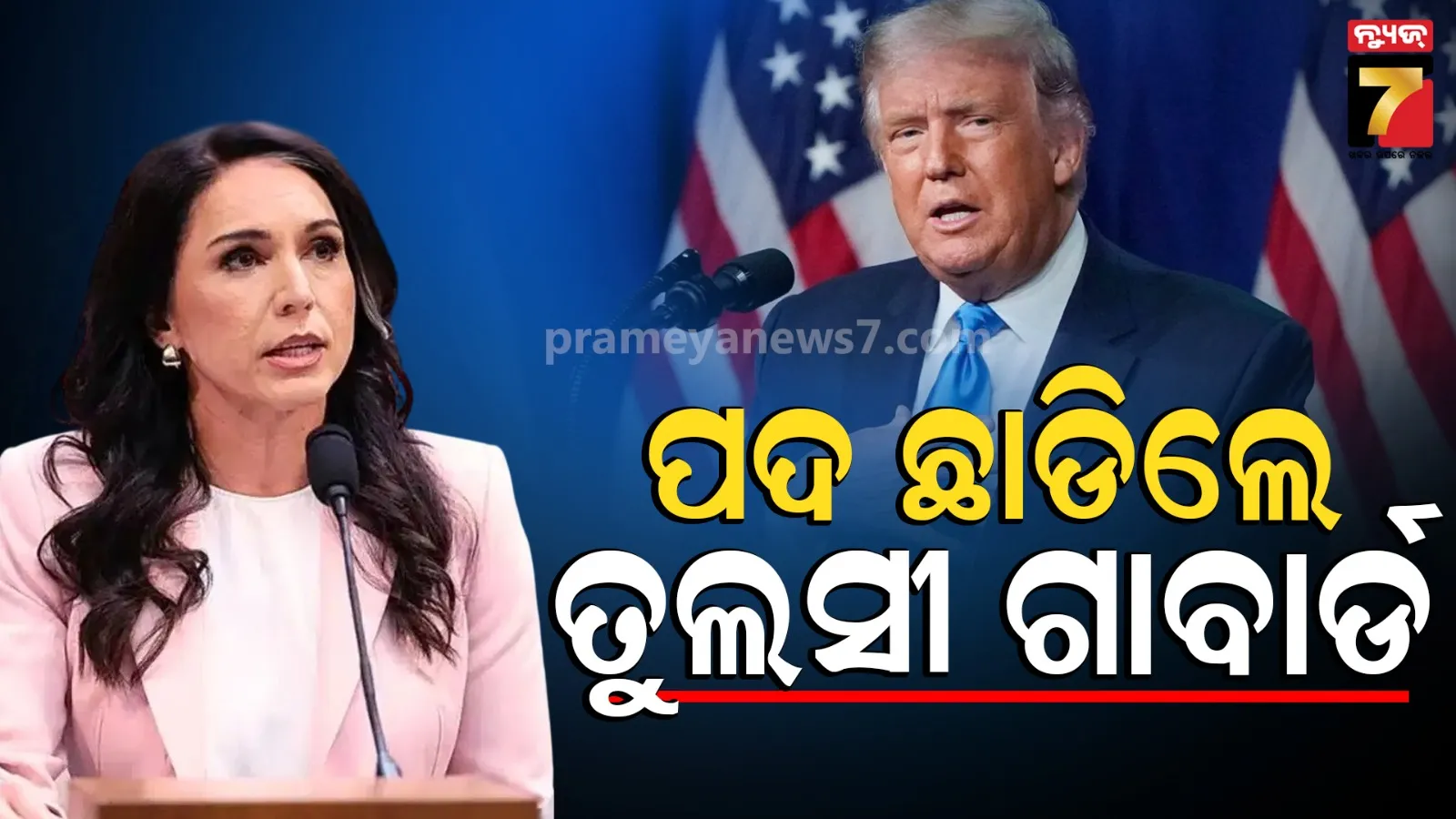 Tulsi Gabbard Resigned: ଟ୍ରମ୍ପ ପ୍ରଶାସନକୁ ବଡ଼ ଝଟକା, ଆମେରିକୀୟ ଗୁପ୍ତଚର ମୁଖ୍ୟ ତୁଲସୀ ଗାବାର୍ଡଙ୍କ ଇସ୍ତଫା