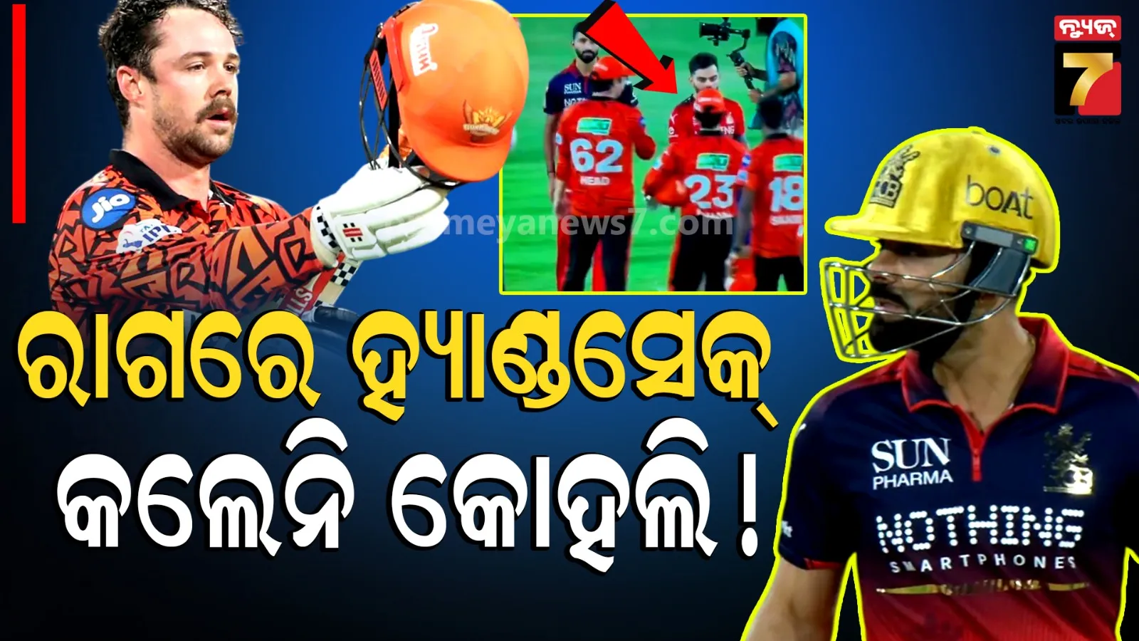Virat Kohli Travis Head Fight: ପଡ଼ିଆ ମଝିରେ ହାଇଭୋଲଟେଜ୍ ଡ୍ରାମା, ହାତ ବଢାଇଲେ ଟ୍ରାଭିସ, ରାଗରେ ହ୍ୟାଣ୍ଡସେକ୍ କଲେନି କୋହଲି !