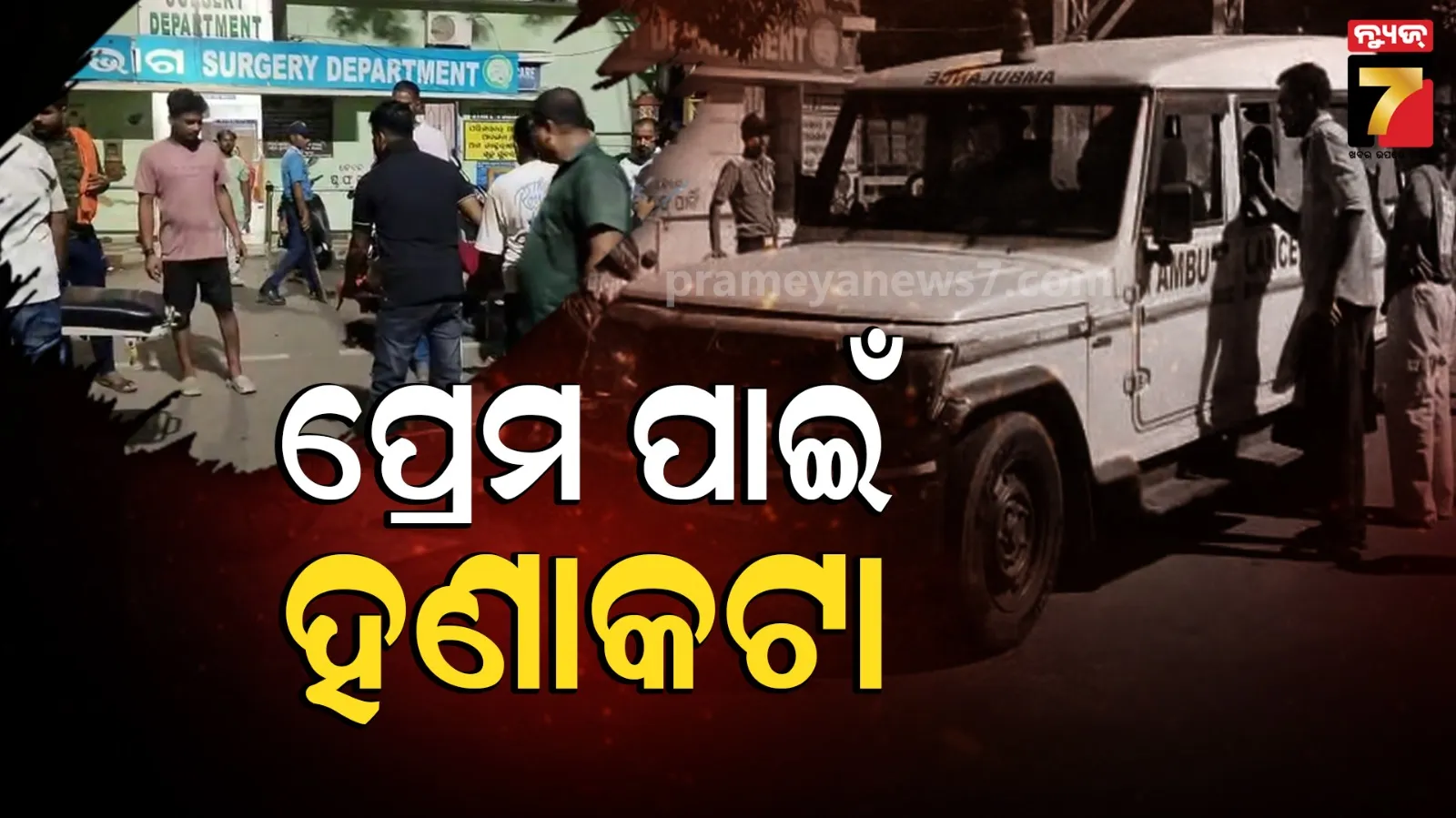 Attack Case : ତ୍ରିକୋଣୀୟ ପ୍ରେମକୁ ନେଇ ହଣାକଟା, ମାମୁ ଓ ମାକୁ ହାଣିଲା ପ୍ରେମିକ
