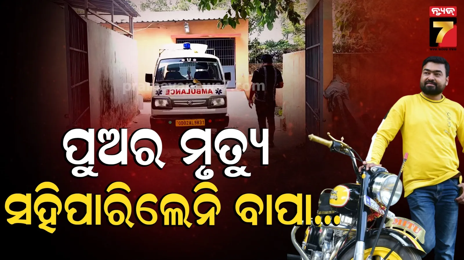 Father-Son Death : ମୃତ୍ୟୁ ବି ଏମିତି ଆସେ... ପୁଅର ମୃତ୍ୟୁ ଖବର ଶୁଣି ବାପାଙ୍କ ଆତ୍ମହତ୍ୟା