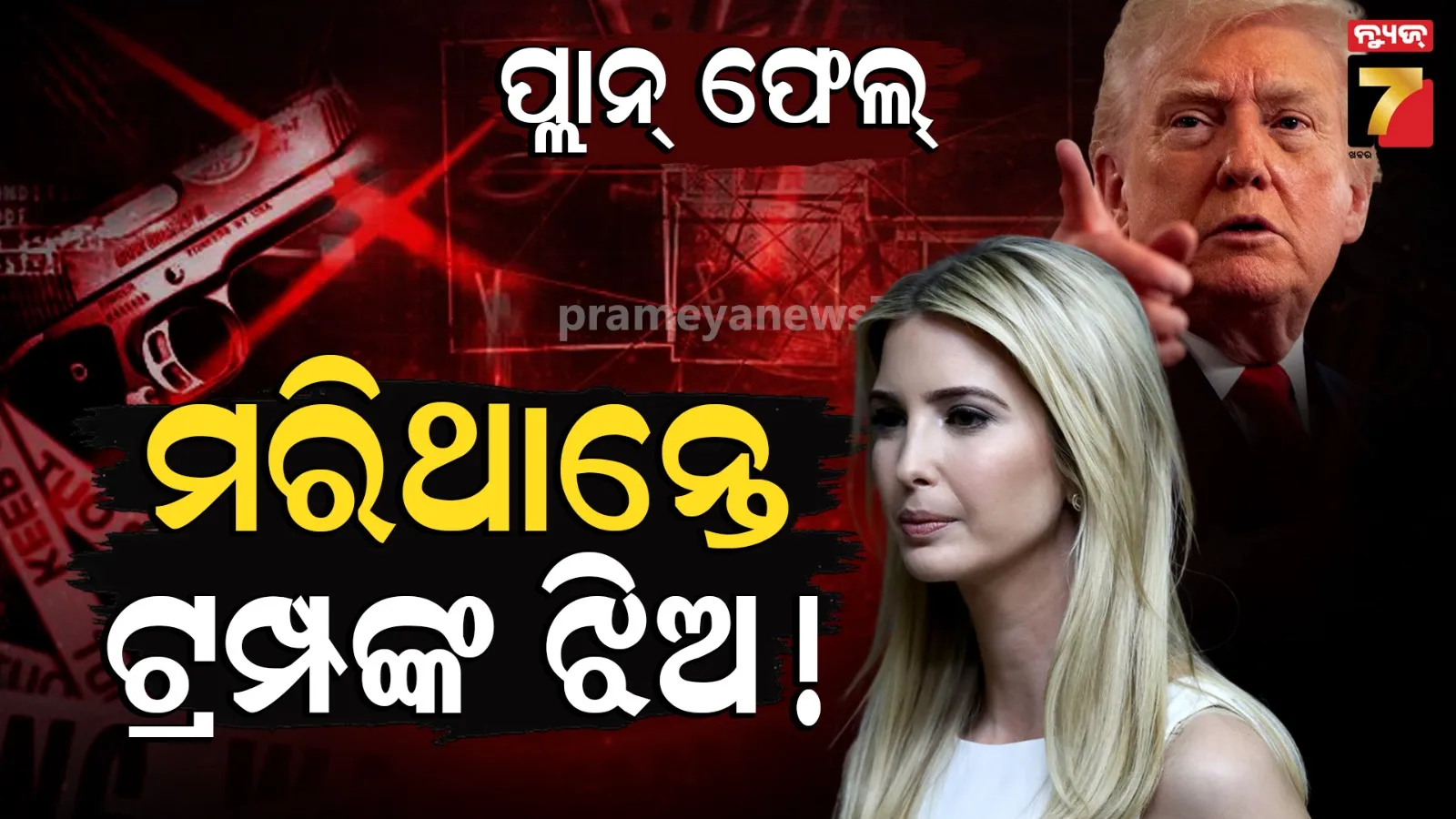 IRGC ସାଂଘାତିକ ଷଡ଼ଯନ୍ତ୍ର, ଆମେରିକା ରାଷ୍ଟ୍ରପତି ଡୋନାଲ୍ଡ ଟ୍ରମ୍ପଙ୍କ ଝିଅ ଇଭାଙ୍କାଙ୍କୁ ହତ୍ୟା ଉଦ୍ୟମ