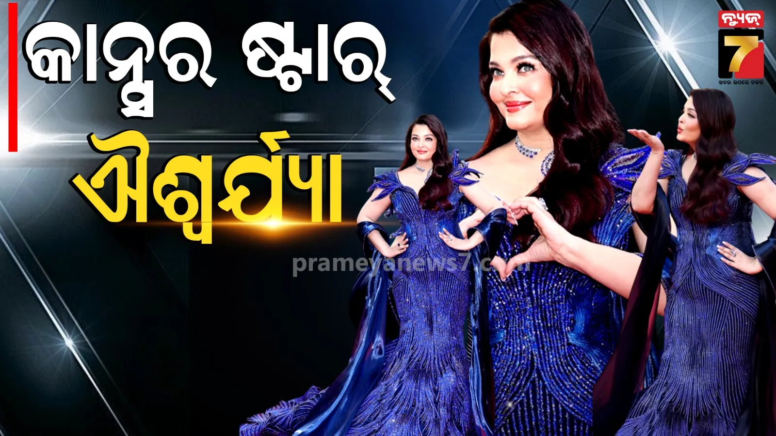 Cannes : କାନ୍ସରେ ଐଶ୍ଵର୍ଯ୍ୟାଙ୍କ ଜଲୱା, ୧୫୦୦ ଘଣ୍ଟା ପ୍ରସ୍ତୁତ ହୋଇଥିଲା ଅଭିନେତ୍ରୀଙ୍କ ଏହି ସୁନ୍ଦର ଡ୍ରେସ୍