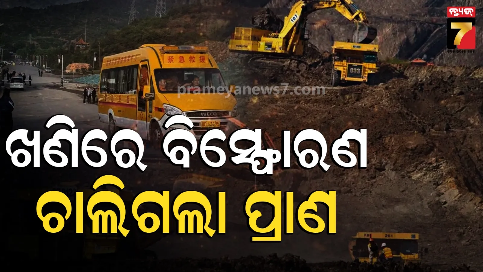 Coal Mine Blast: କୋଇଲା ଖଣିରେ ଭୟଙ୍କର ବିସ୍ଫୋରଣ; ୮୦ରୁ ଅଧିକ ମୃତ, ଏବେ ବି ୯ ନିଖୋଜ