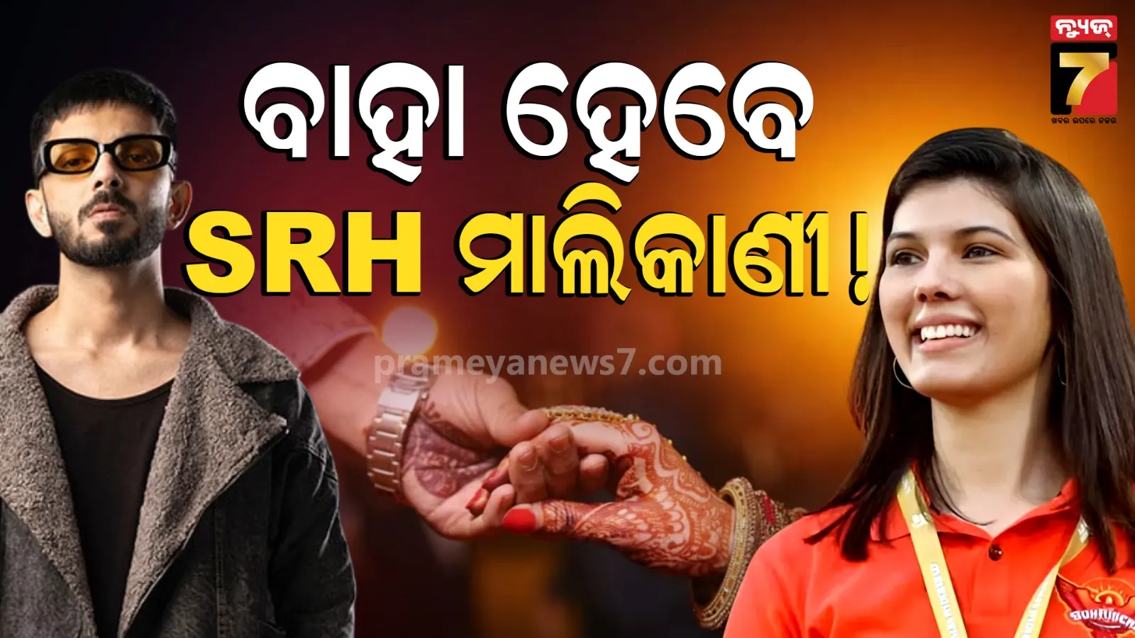 Kavya Maran: ବିବାହକୁ ମିଳିଲା ଗ୍ରୀନ୍ ସିଗନାଲ ! ସାଉଥ ସିଙ୍ଗରଙ୍କ କନିଆ ସାଜିବେ କାବ୍ୟା ମାରନ, ସ୍ପେନ୍‌ରେ ନେବେ ସାତଫେରା