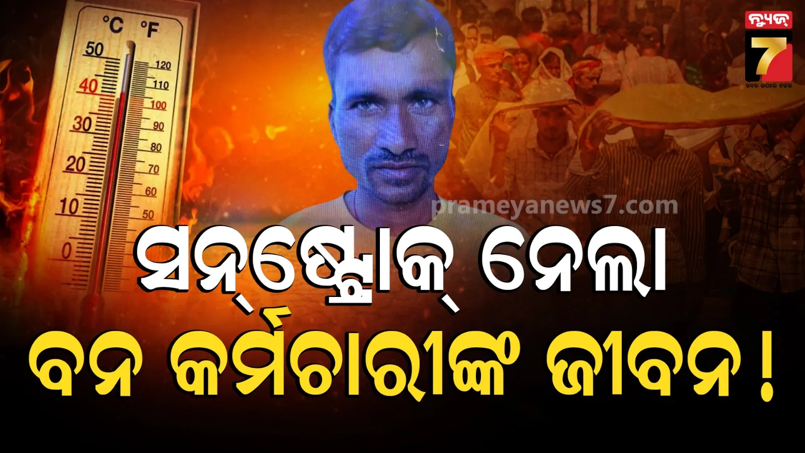 Sunstroke: ପାଟ୍ରୋଲିଂ କରିବାକୁ ଯାଉଥିଲେ, ଖରାରେ ଅଚେତ ହୋଇ ଚାଲିଗଲା ଜୀବନ