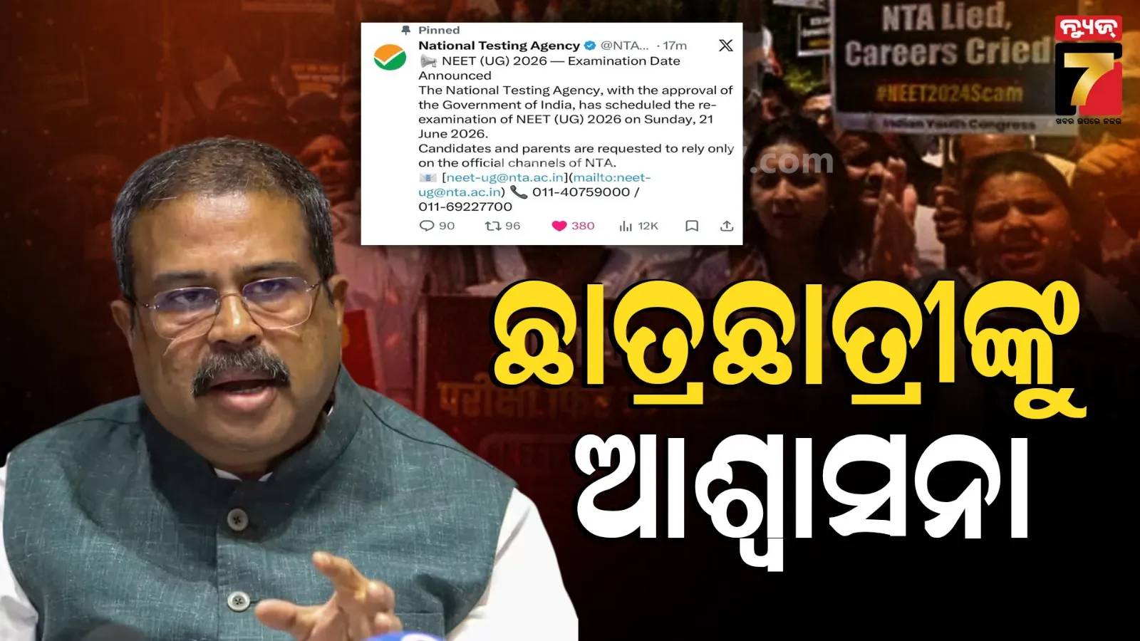 Dharmendra Pradhan Takes Responsibility For NEET UG: NEET UG ତ୍ରୁଟି ପାଇଁ ନିଜେ ଦାୟିତ୍ୱ ନେଲେ ଶିକ୍ଷାମନ୍ତ୍ରୀ, ଛାତ୍ରଛାତ୍ରୀଙ୍କୁ ଦେଲେ ଆଶ୍ବସନା