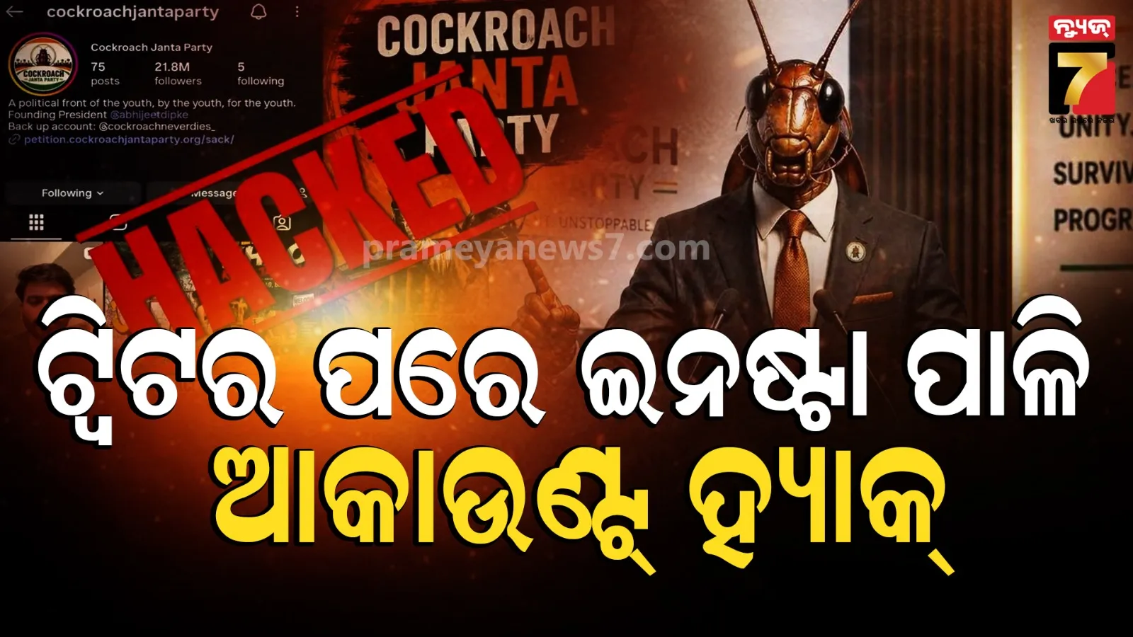 Cockroach Janta Partyକୁ ଶନିଦଶା ! ଇନଷ୍ଟାଗ୍ରାମ ଆକାଉଣ୍ଟ୍ ହ୍ୟାକ୍, ପ୍ରତିଷ୍ଠାତା ଅଭିଜିତ୍ ଦୀପକେଙ୍କ ଦାବି- ଦିଆଯାଉଛି ହତ୍ୟା ଧମକ