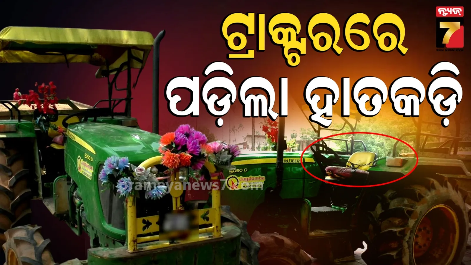 ଟ୍ରାକ୍ଟରରେ Handcuff ପକାଇଲା ପୋଲିସ, କାରଣ ଜାଣିଲେ ହୋଇଯିବେ ଆଶ୍ଚର୍ଯ୍ୟ