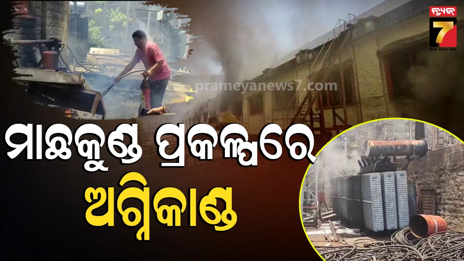 ମାଛକୁଣ୍ଡ ଜଳ ବିଦ୍ୟୁତ ପ୍ରକଳ୍ପରେ ଅଗ୍ନିକାଣ୍ଡ, ଉଦ୍ଧାର ହେଲେ ଫସିଥିବା କିଛି କର୍ମଚାରୀ