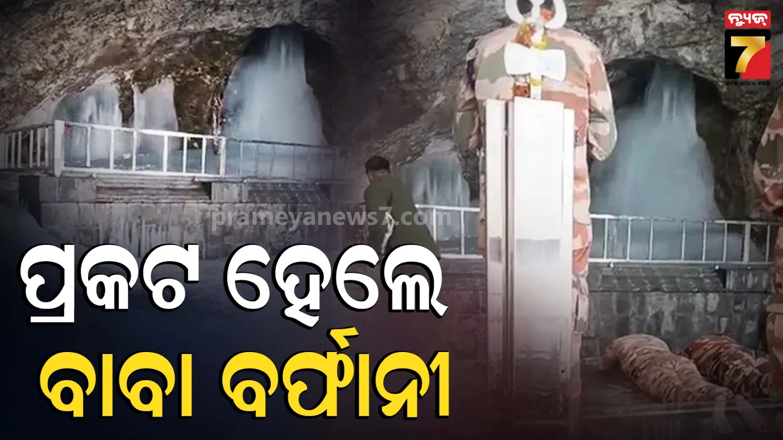 ଯାତ୍ରା ଆରମ୍ଭ ପୂର୍ବରୁ ପ୍ରକଟ ହେଲେ ବାବା ବର୍ଫାନୀ! Social Mediaରେ ଭାଇରାଲ ହେଉଛି ଅମରନାଥ ଗୁମ୍ଫା Video