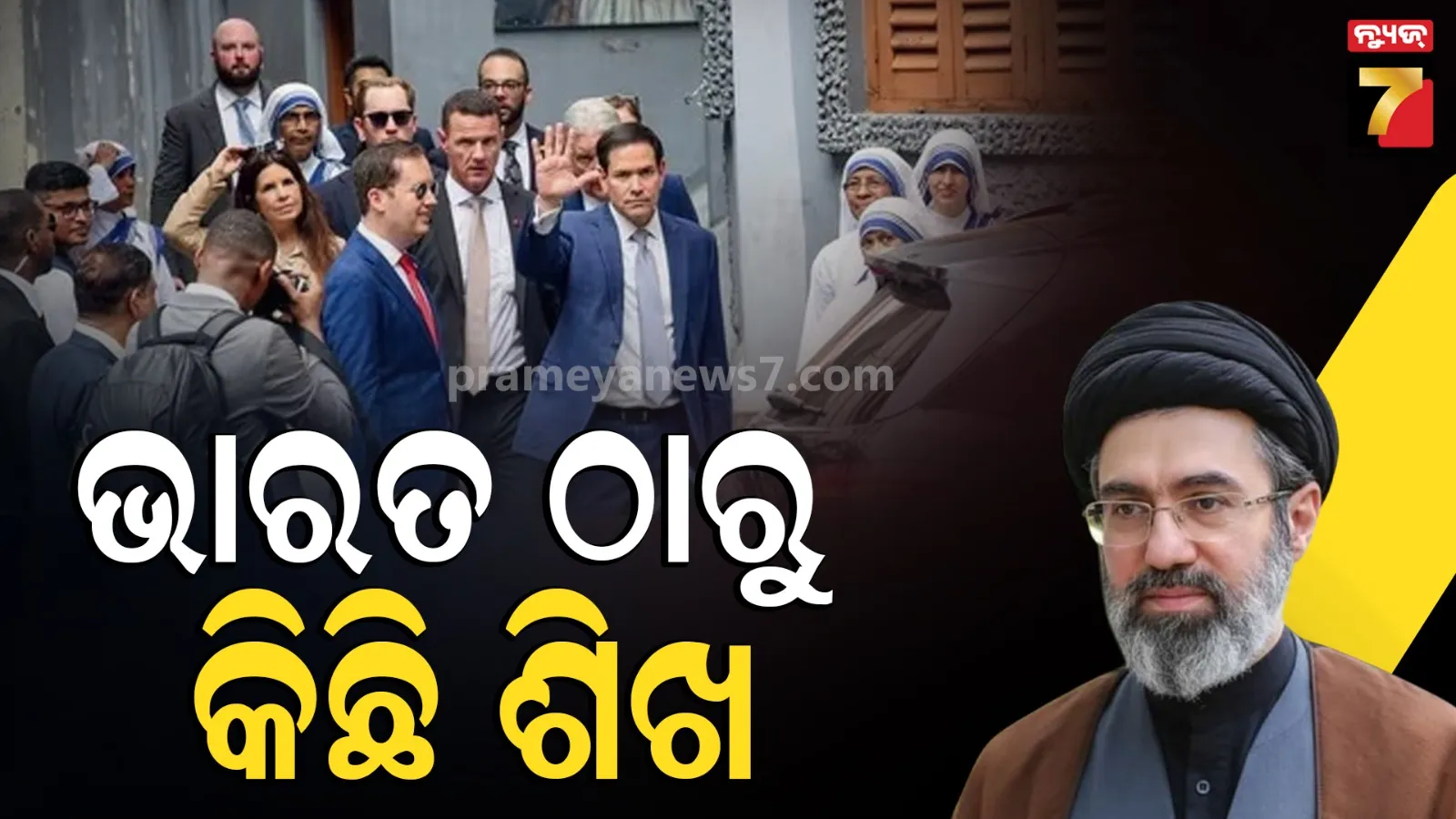 Sabhyata ka crash course...ମାର୍କୋ ରୁବିଓଙ୍କ ଭାରତ ଗସ୍ତକୁ ନେଇ କଟାକ୍ଷ କଲା ଇରାନ