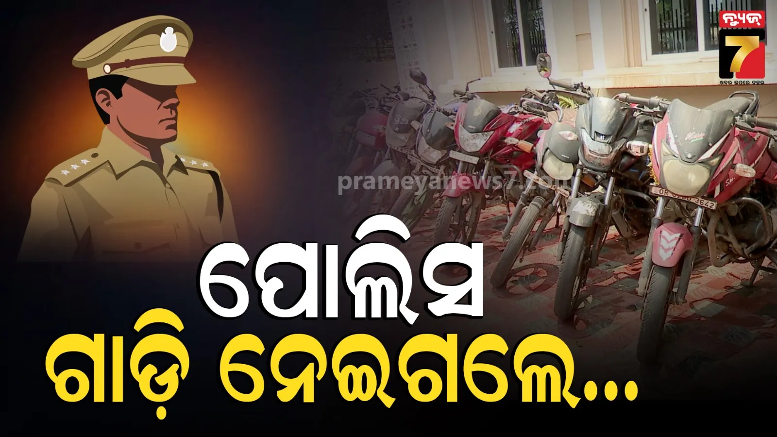 Bike Lootera Gang :  ଆଖି ପିଛୁଳାକେ ବାଇକ କରୁଥିଲେ ଗାଏବ, ବାହାର ରାଜ୍ୟର ନମ୍ବର ପ୍ଲେଟ୍ ଲଗାଇ କରୁଥିଲେ ବିକ୍ରି