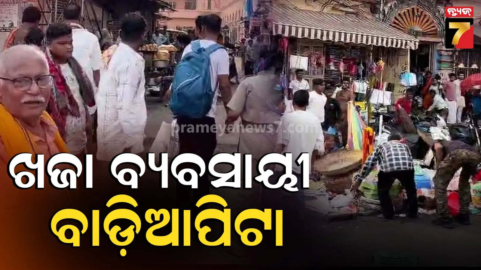ପୁରୀରେ ପୁଣି ଖଜା ବ୍ୟବସାୟୀ ବାଡ଼ିଆପିଟା, ଠେଲା ଗାଡ଼ିକୁ ଉଠାଇ ନେଲା ଏନଫୋର୍ସମେଣ୍ଟ ସ୍କ୍ବାଡ୍