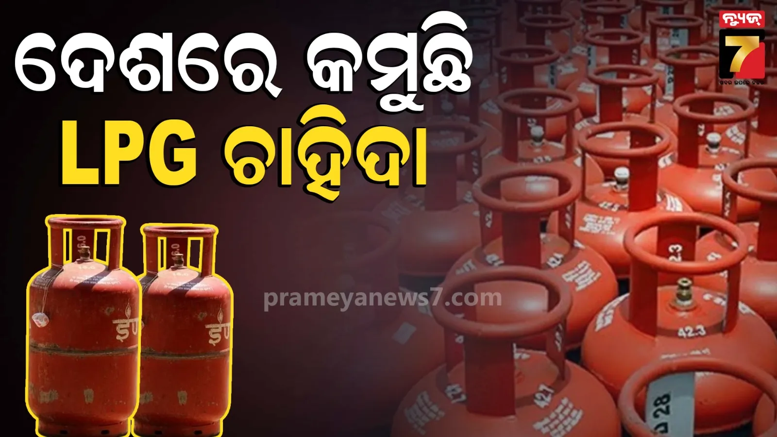 ଏପ୍ରିଲ ମାସରେ କମିଛି LPG ବିକ୍ରି, ଘରୋଇ ରୋଷେଇ ଗ୍ୟାସ୍ ବିକ୍ରିରେ ୧୧% ହ୍ରାସ 