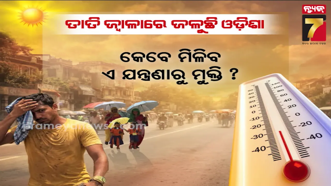ଆହୁରି ୫ ଦିନ ଜଳିବ ଓଡିଶା, ତାତିରୁ ମିଳିବନି ତ୍ରାହି, ୨୮ରୁ ବଦଳିବ ପାଗ ! 