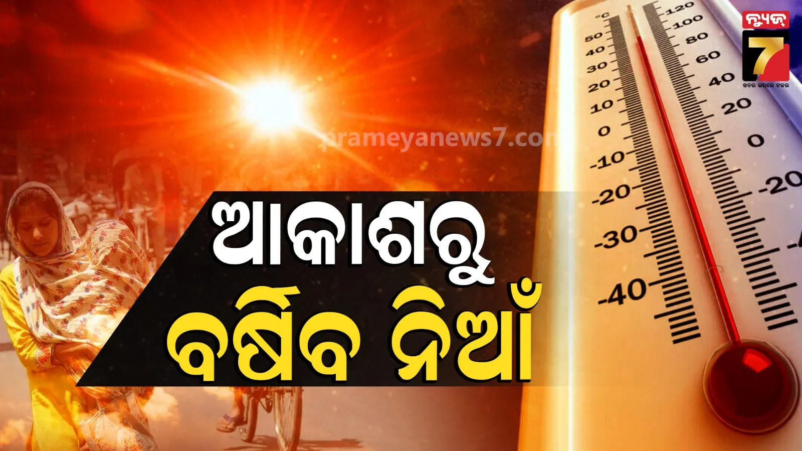 Heat Wave Alert : ଆହୁରି ୪ ଦିନ କଲବଲ କରିବ ଖରା, ଆକାଶରୁ ବର୍ଷିବ ନିଆଁ ,  ୩ ଜିଲ୍ଲାକୁ ହିଟ୍ଓ୍ବେଭ ଆଲର୍ଟ