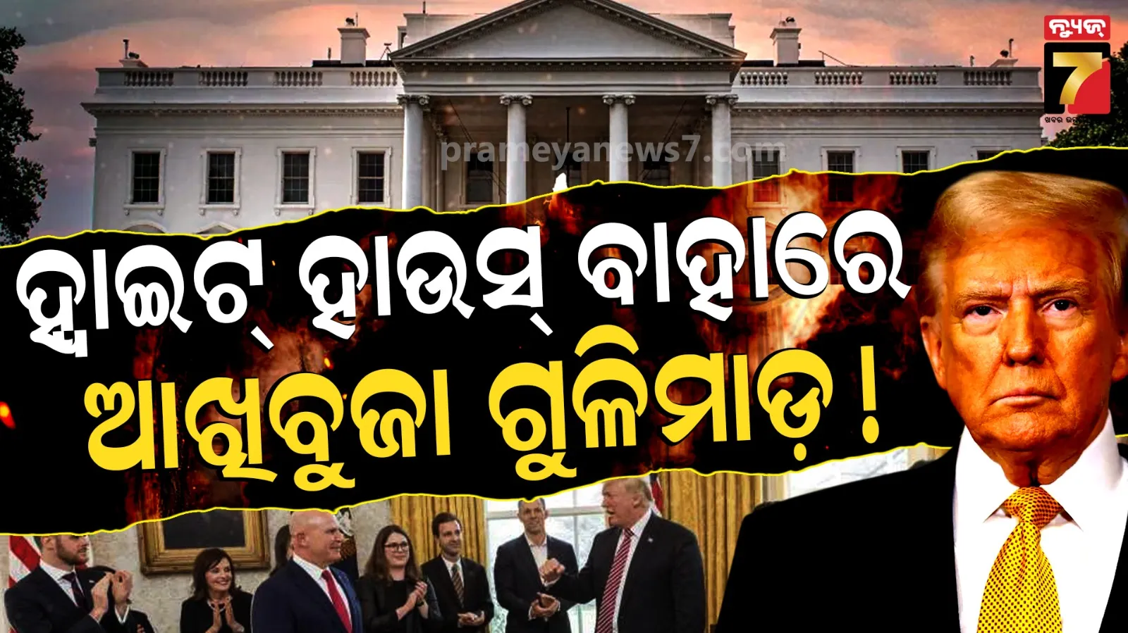 White House Shooting Incident Suspect Killed Donald Trump Safe: ହ୍ୱାଇଟ୍ ହାଉସ୍ ବାହାରେ ଗୁଳିକାଣ୍ଡ, ସୁରକ୍ଷିତ ଅଛନ୍ତି ରାଷ୍ଟ୍ରପତି ଟ୍ରମ୍ପ