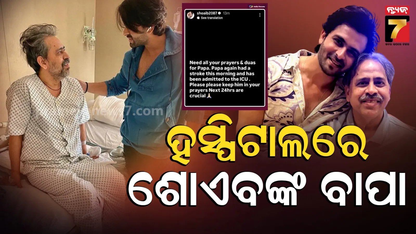 Shoaib Ibrahims: ICUରେ ଭର୍ତ୍ତି ହେଲେ ଶୋଏବ୍ ଇବ୍ରାହିମଙ୍କ ବାପା, ଅଭିନେତା ପୋଷ୍ଟ କଲେ ଇମୋଶନାଲ୍ ପୋଷ୍ଟ