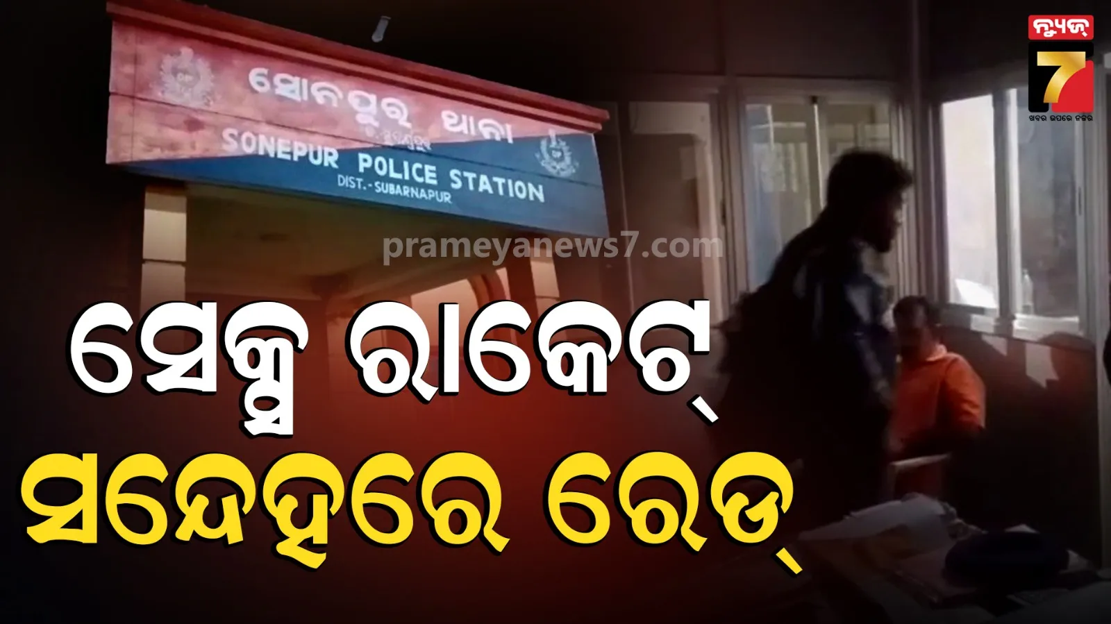 ହୋଟେଲରେ ଚାଲିଥିଲା କି ସେକ୍ସ ରାକେଟ୍ ? ରାତିଅଧିଆ ଚଢାଉ କଲା ପୋଲିସ